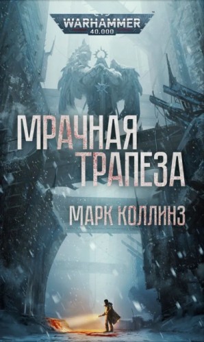 Марк Коллинз - Мрачная трапеза
