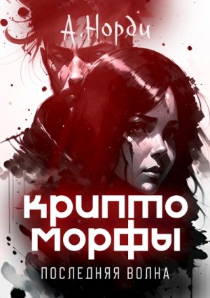 А. Норди - Последняя волна
