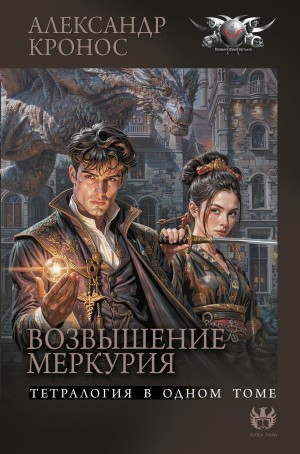 Александр Кронос - Возвышение Меркурия тетралогия