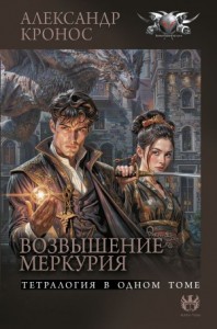 Возвышение Меркурия тетралогия