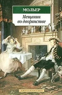 Жан-Батист Мольер - Мещанин во дворянстве
