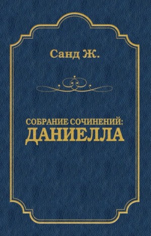 Жорж Санд - Даниелла