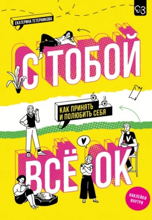 Екатерина Тетерникова - С тобой всё ОК. Как принять и полюбить себя