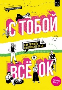 С тобой всё ОК. Как принять и полюбить себя