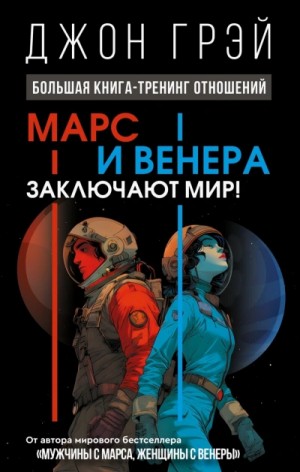 Джон Грэй - Марс и Венера заключают мир! Большая книга-тренинг отношений