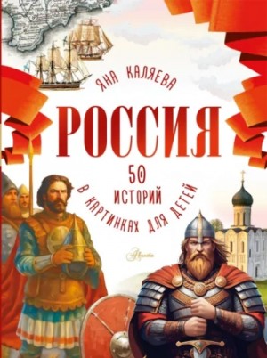 Яна Каляева - Россия. 50 историй для детей