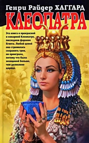 Генри Райдер Хаггард - Клеопатра