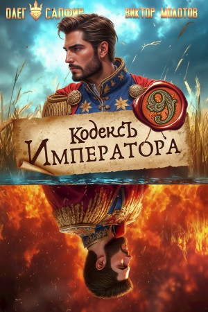 Олег Сапфир, Виктор Молотов - Кодекс Императора IX