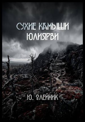 Юлия Олейник - Сухие камыши Юлиярви