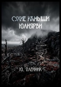 Сухие камыши Юлиярви