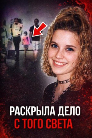  - Смертельный автостоп