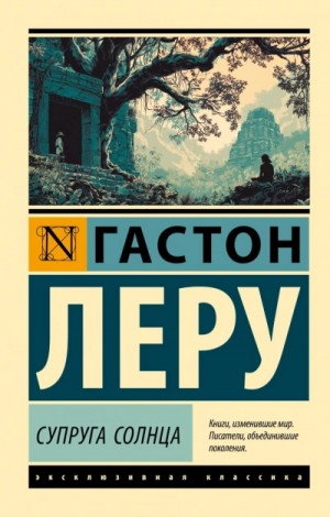 Гастон Леру - Супруга Солнца