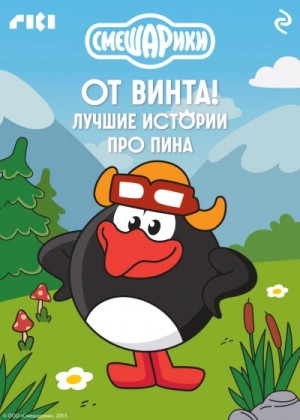 Коллектив авторов - Смешарики. От винта! Лучшие истории про Пина