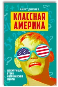 Классная Америка. Шокирующие будни американской школы