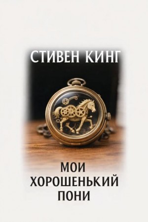 Стивен Кинг - Мой милый пони