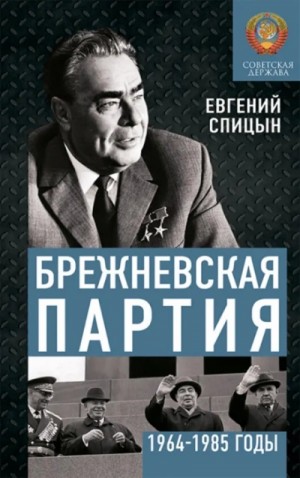 Евгений Спицын - Брежневская партия. Советская держава в 1964-1984 годах