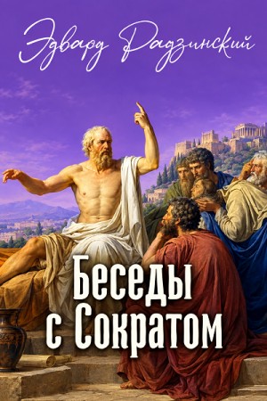 Эдвард Радзинский - Беседы с Сократом