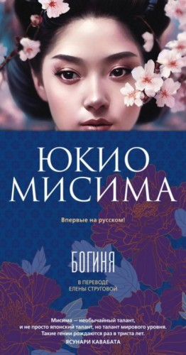 Юкио Мисима - Богиня