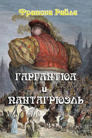 Франсуа Рабле - Гаргантюа и Пантагрюэль