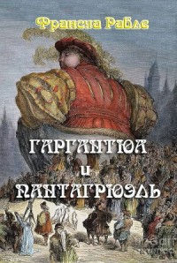 Гаргантюа и Пантагрюэль