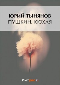 Кюхля
