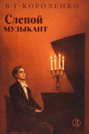Владимир Короленко - Слепой музыкант