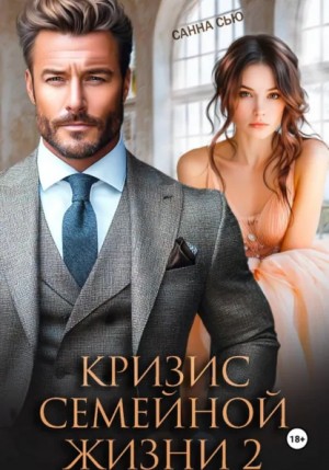 Санна Сью - Сборник. Кризис семейной жизни 2
