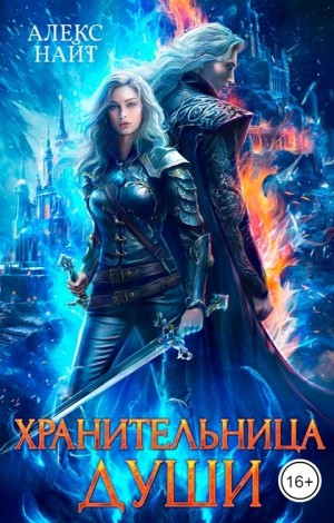 Алекс Найт - Хранительница души