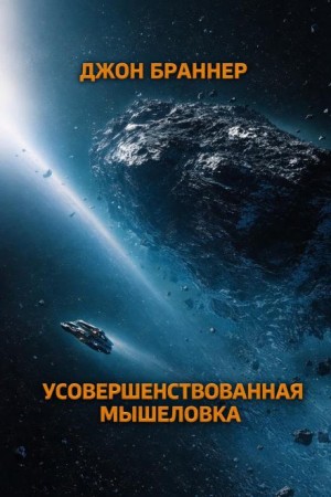 Джон Браннер - Усовершенствованная мышеловка