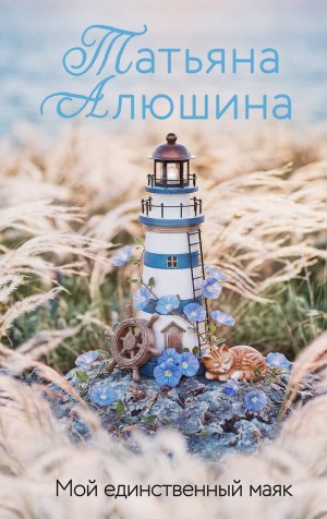 Татьяна Алюшина - Мой единственный маяк