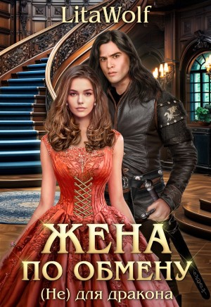 LitaWolf - Жена по обмену. Книга 3. (Не) для дракона