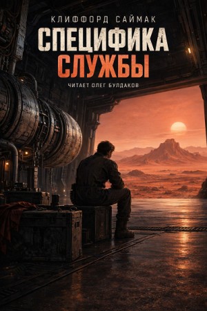 Клиффорд Саймак - Специфика службы