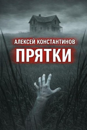 Алексей Константинов - Прятки