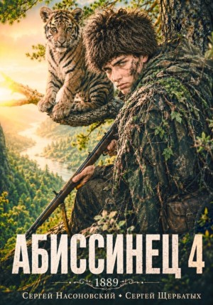 Сергей Насоновский, Сергей Щербатых - Абиссинец 1889. Том 4