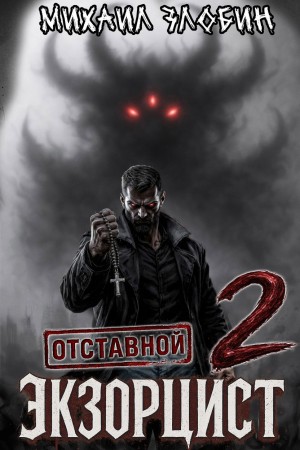 Михаил Злобин - Отставной экзорцист 2