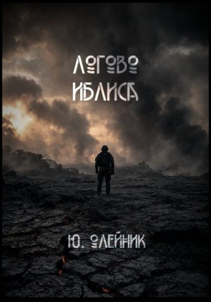 Юлия Олейник - Логово иблиса