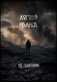 Логово иблиса