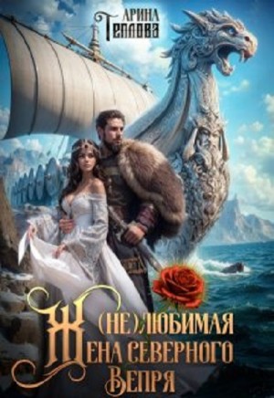 Арина Теплова - (не) Любимая жена северного Вепря