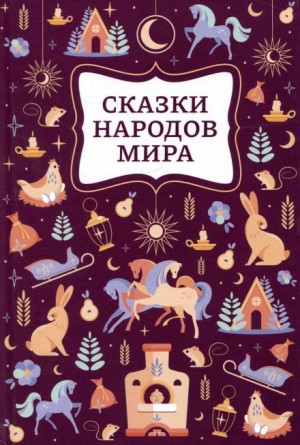 Фольклор - Сказки народов мира