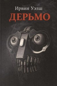 Дерьмо
