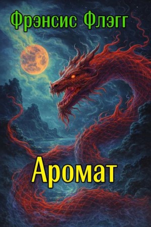 Фрэнсис Флэгг / Джордж Генри Уайсс - Аромат