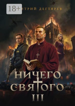 Дмитрий Дегтярев - Ничего святого. Книга 3