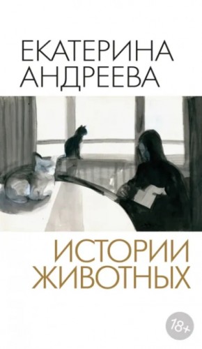 Екатерина Юрьевна Андреева - Истории животных