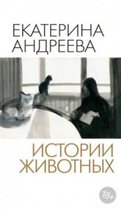 Истории животных