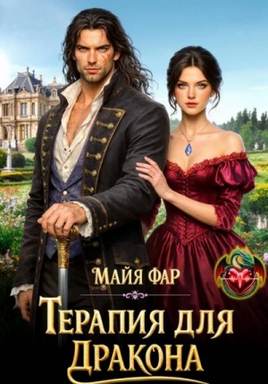 Майя Фар - Терапия для дракона