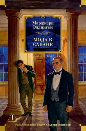 Марджери Аллингем - Мода в саване