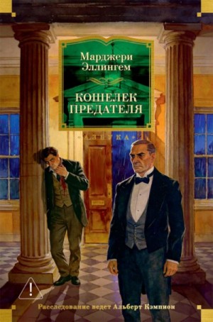 Марджери Аллингем - Кошелек предателя