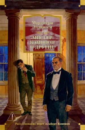 Марджери Аллингем - Мистер Кэмпион и другие