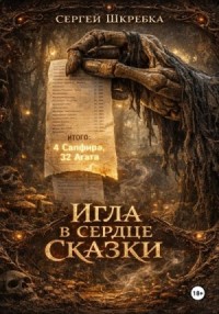 Игла в сердце сказки