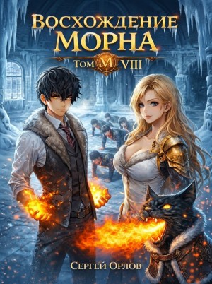 Сергей Орлов - Восхождение Морна. Том 8